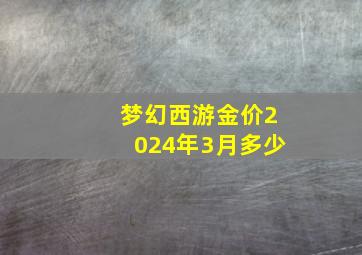 梦幻西游金价2024年3月多少