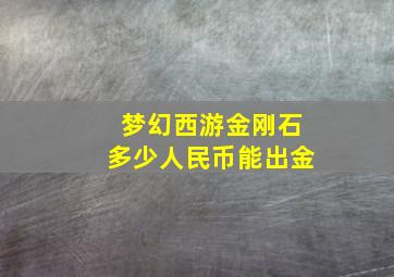 梦幻西游金刚石多少人民币能出金