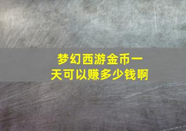 梦幻西游金币一天可以赚多少钱啊