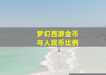 梦幻西游金币与人民币比例