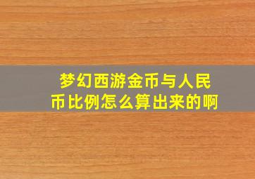 梦幻西游金币与人民币比例怎么算出来的啊