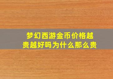 梦幻西游金币价格越贵越好吗为什么那么贵