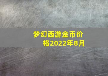 梦幻西游金币价格2022年8月