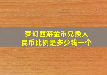 梦幻西游金币兑换人民币比例是多少钱一个