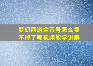 梦幻西游金币号怎么卖不掉了呢视频教学讲解