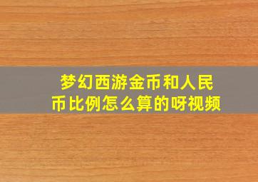 梦幻西游金币和人民币比例怎么算的呀视频