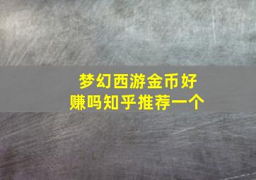 梦幻西游金币好赚吗知乎推荐一个