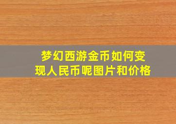 梦幻西游金币如何变现人民币呢图片和价格