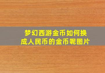 梦幻西游金币如何换成人民币的金币呢图片