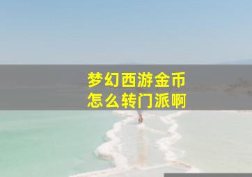 梦幻西游金币怎么转门派啊