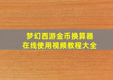 梦幻西游金币换算器在线使用视频教程大全