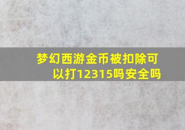 梦幻西游金币被扣除可以打12315吗安全吗