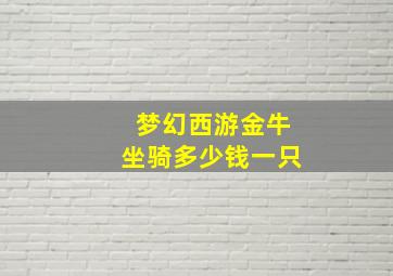 梦幻西游金牛坐骑多少钱一只