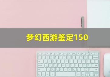 梦幻西游鉴定150