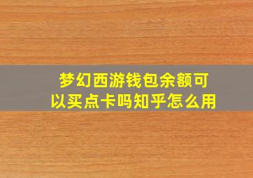 梦幻西游钱包余额可以买点卡吗知乎怎么用