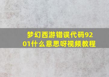 梦幻西游错误代码9201什么意思呀视频教程