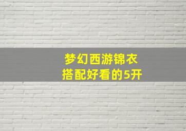 梦幻西游锦衣搭配好看的5开