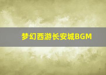 梦幻西游长安城BGM