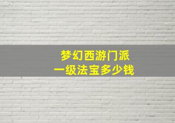 梦幻西游门派一级法宝多少钱