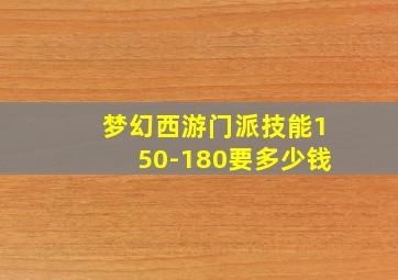 梦幻西游门派技能150-180要多少钱