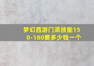 梦幻西游门派技能150-180要多少钱一个