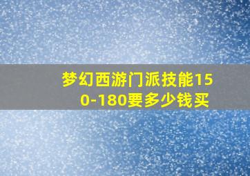 梦幻西游门派技能150-180要多少钱买