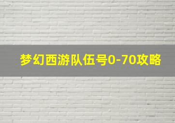 梦幻西游队伍号0-70攻略