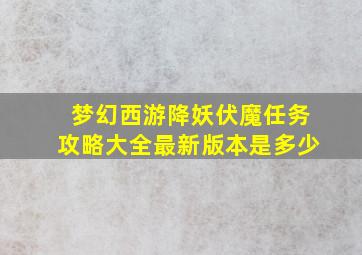 梦幻西游降妖伏魔任务攻略大全最新版本是多少