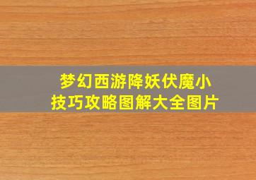 梦幻西游降妖伏魔小技巧攻略图解大全图片