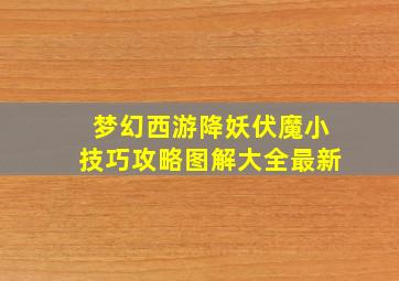 梦幻西游降妖伏魔小技巧攻略图解大全最新