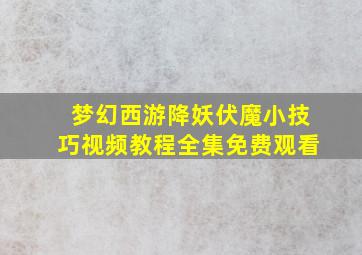 梦幻西游降妖伏魔小技巧视频教程全集免费观看