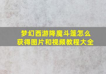 梦幻西游降魔斗篷怎么获得图片和视频教程大全