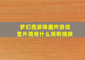 梦幻西游降魔杵游戏里外观有什么用啊视频