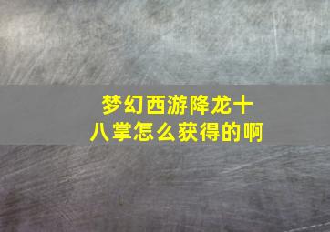 梦幻西游降龙十八掌怎么获得的啊