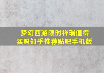 梦幻西游限时祥瑞值得买吗知乎推荐贴吧手机版