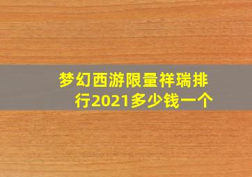 梦幻西游限量祥瑞排行2021多少钱一个