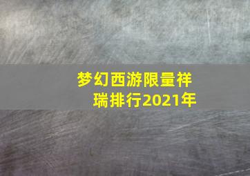 梦幻西游限量祥瑞排行2021年