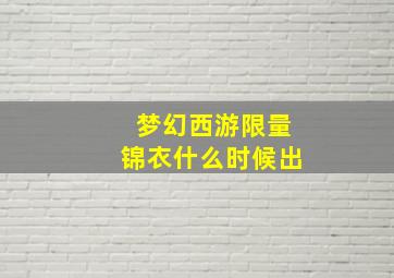 梦幻西游限量锦衣什么时候出