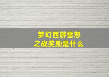 梦幻西游雷怒之战奖励是什么