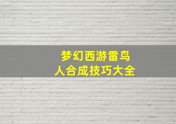 梦幻西游雷鸟人合成技巧大全