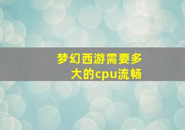 梦幻西游需要多大的cpu流畅