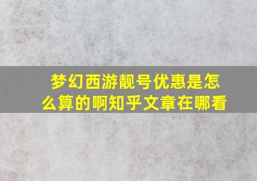 梦幻西游靓号优惠是怎么算的啊知乎文章在哪看