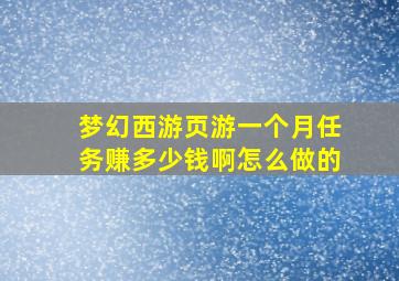 梦幻西游页游一个月任务赚多少钱啊怎么做的