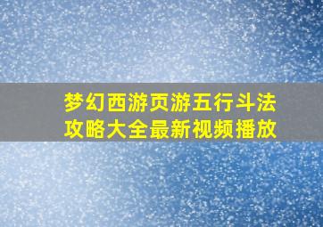 梦幻西游页游五行斗法攻略大全最新视频播放