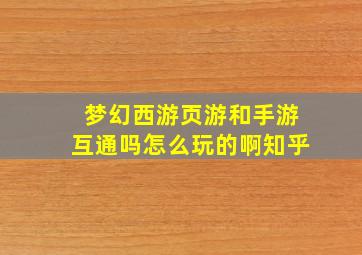 梦幻西游页游和手游互通吗怎么玩的啊知乎