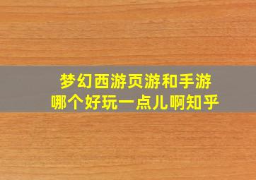 梦幻西游页游和手游哪个好玩一点儿啊知乎