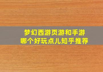 梦幻西游页游和手游哪个好玩点儿知乎推荐