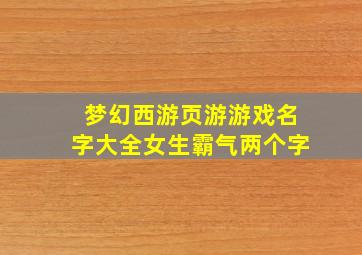 梦幻西游页游游戏名字大全女生霸气两个字