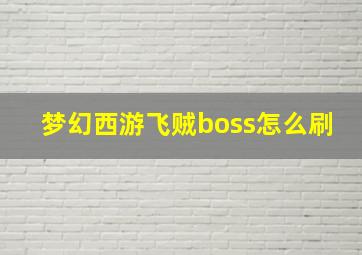 梦幻西游飞贼boss怎么刷