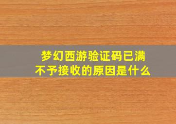 梦幻西游验证码已满不予接收的原因是什么